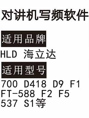 HLD海立达700 D418 D9 F1 FT-588 F2 F5 537 S1无线对讲器写频软件下载